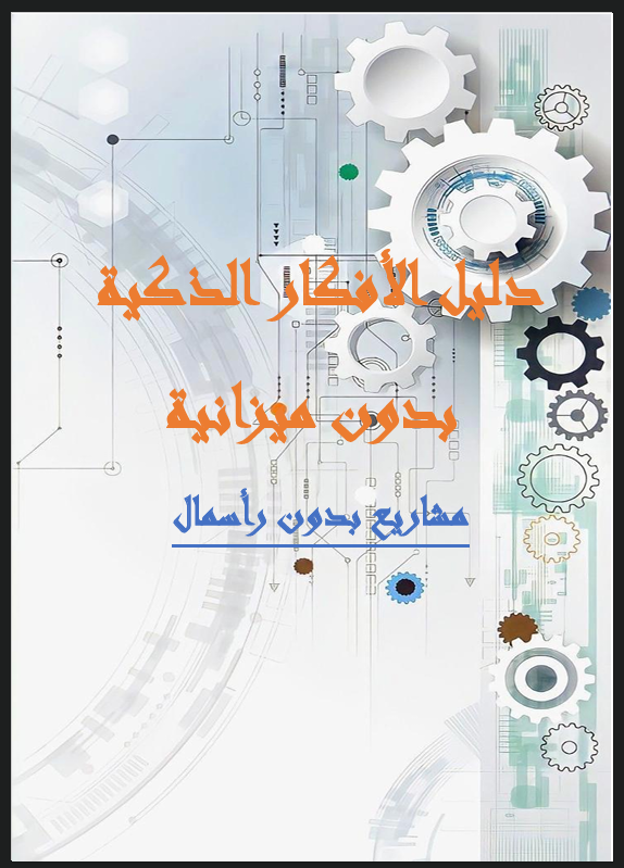 دليل الأفكار الذكية بدون ميزانية